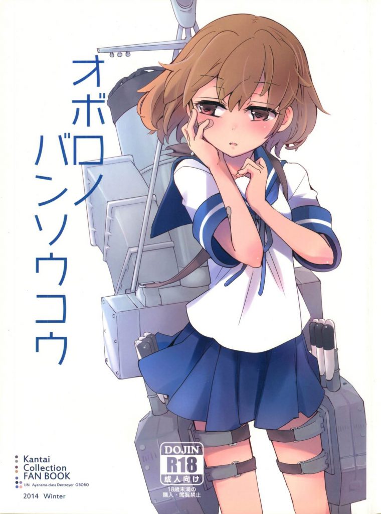 処女の朧ちゃんが涙目で感じちゃうのがメガ可愛いよ！【艦隊コレクション・エロ涙目同人誌】