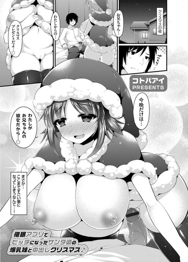 【エロ漫画】催眠アプリすげぇ！クリスマスにサンタコスの妹に催眠アプリ使ったった！【コトバアイ】