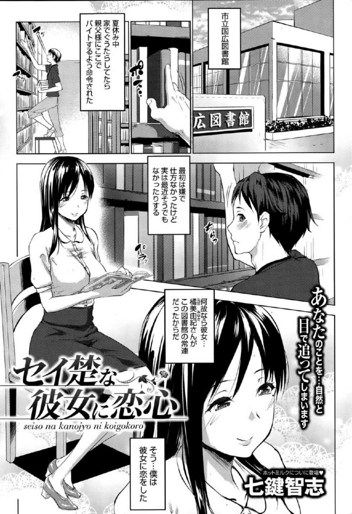 【エロ漫画】図書館で見かけるあの娘…清楚やと思ったらビッチビチやないか！【七鍵智志】