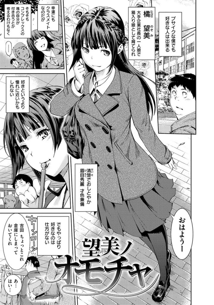 清楚で可憐なお嬢様女子高生・・・本性はチンポを欲するサディスディック女だった！！【S女JK逆和姦エロ漫画本】