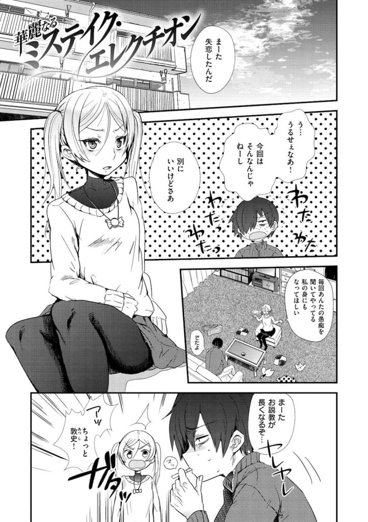 【エロ漫画】ドSの幼馴染にチンコ踏まれて勃起！そのまま、ドSに童貞を卒業いたしました！貧乳・逆和姦・筆下ろし！【三左わさび】