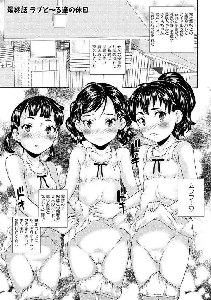 【長編エロ漫画・最終話】JSアイドル三人と別荘での夏休み！おしっこハーレム4Pで尿まみれのJS達！【朝比奈まこと】