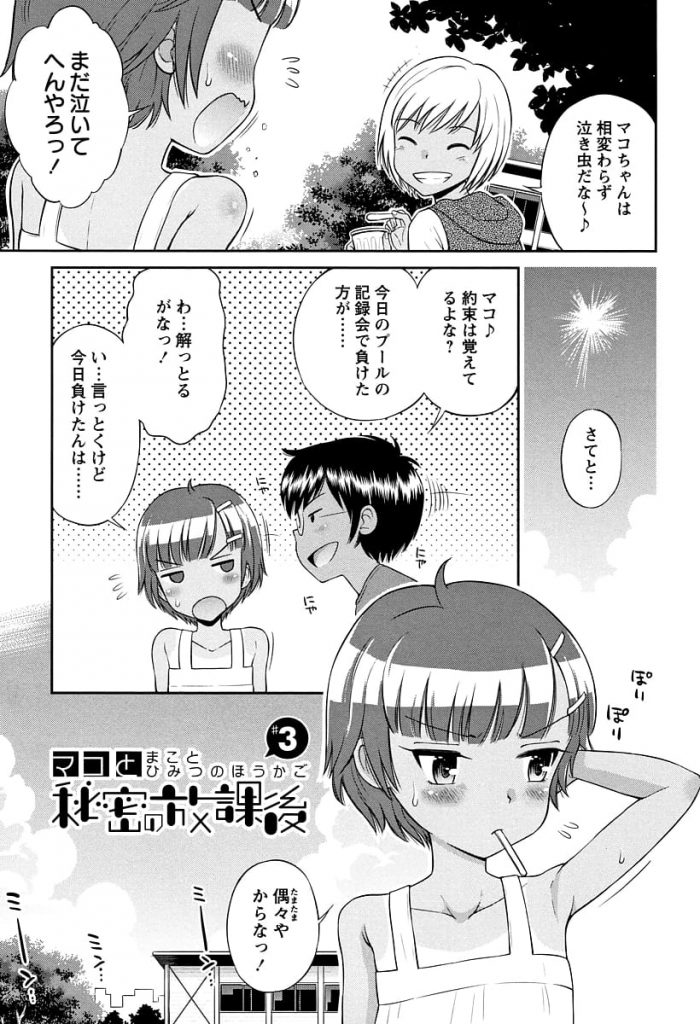 【連載・第3話】プールの記録勝負に勝ちJSなマコちゃんに初フェラしてもらう！さらにスリングショットを着て露出放尿プレイ！公園で青姦乱交しちゃった！【たまちゆき】