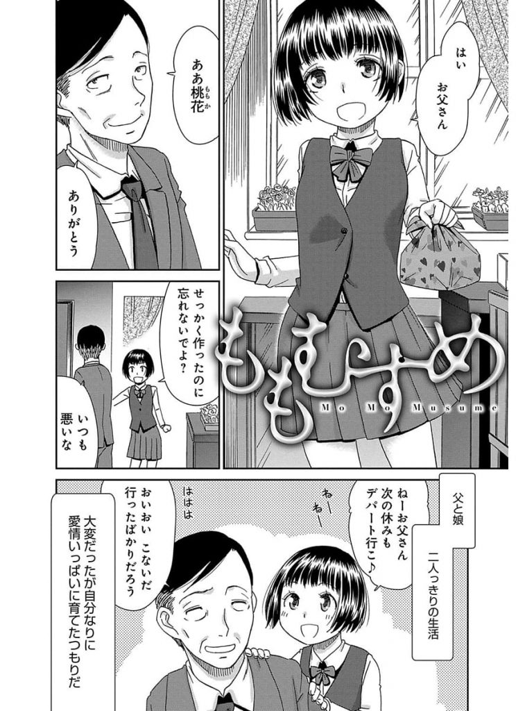 【エロ漫画】娘を愛するあまり自分のモノにしたい父親の欲求爆発！娘を拘束しマンコを舐めまわす！勃起チンポ挿入で処女マン中出しSEX！【桃之助】