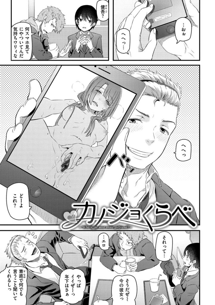 【エロ漫画】オナニー姿を送ってくる年下彼女！クラスメイトの彼女のフェラチオ動画！年上彼女とのSEX事情！自慢競い合う男達！【松河】