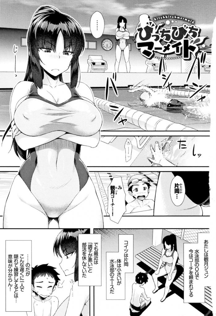 【エロ漫画】水泳部の女性コーチに巨根チンポを狙われた学生！コーチの巨乳がきになり生徒は１人で練習！オッパイを触らせると巨根が反応！【ともみみしもん】