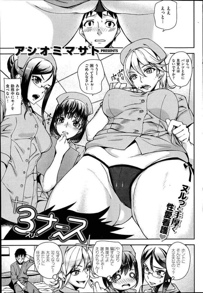 【エロ漫画】酔って歩いていた男を車でぶつかったナース達！事故前後の記憶が無くナース達に助けてもらったと思い込んでいた！このまま誤魔化すため誘惑する！巨乳見せつけベロチュー！マンコ並べて見せつけ手マン！騎乗位挿入！処女マン挿入！バック挿入！代わる代わる挿入させる！巨根に喘ぐナース3人！乱交で中出ししまくり！【アシオミマサト】