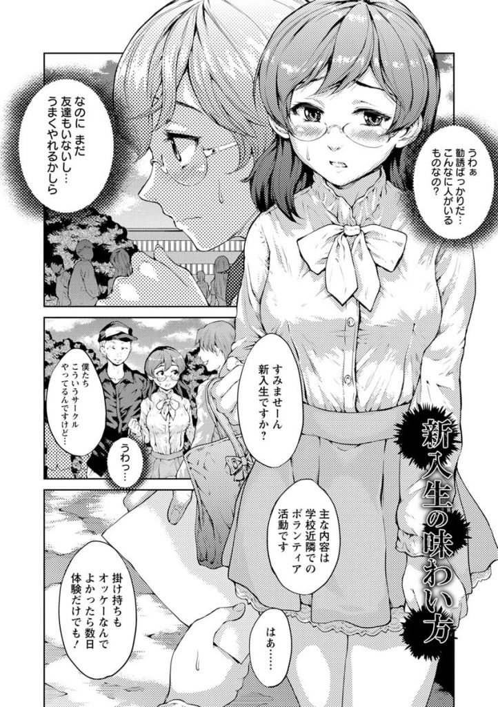 【エロ漫画】新入生の巨乳JDが１人でキャンパスを歩いていた！ボランティアサークルだとJDを誘う男達！ゴミ拾いに参加！翌日部室に呼び出され激怒され襲われる！フェラチオさせ口内射精！巨乳でパイズリ顔射！処女マンずらしハメで中出し！正常位ベロチューでマンコ中出し！【黒小枝】