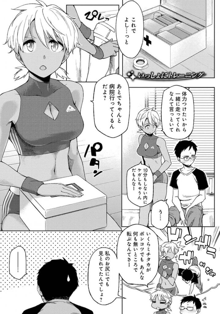 【エロ漫画】幼馴染で陸上部のJKと体力をつけるため一緒に走る！美尻に見惚れて転んで怪我！手当てしてもらい尻見せで勃起！爆乳揉んで尻コキ！マン汁でシミが出来る！マンコ挿入し激しく腰振りJKにぶっかけ射精！【ゆりかわ】