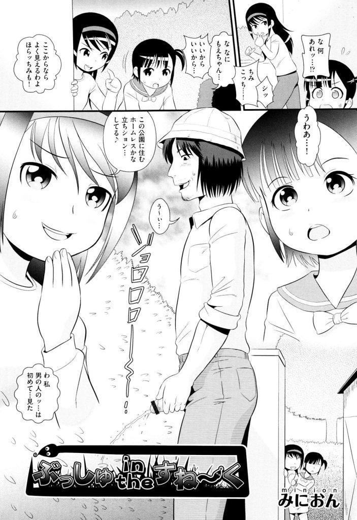 【エロ漫画】ホームレスの立ちション覗くJS2人！見つかりチンポ見せつける男！逃げ遅れたJS1人に強制フェラチオ口内射精ごっくん！逃げたJSは別の男2人に捕まり犯される！拘束されてマンコクンニ！アナル舐めからチンポ挿入！激しく腰振りアナル中出し！【みにおん】