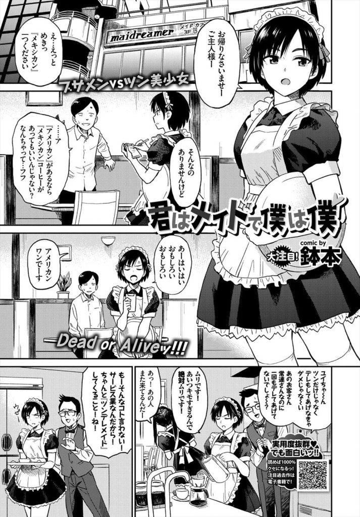 【エロ漫画】メイドカフェの常連男にツンばかりのメイド店員！男に催眠術的なもの掛けられ従順になる！店内で唾液飲ませ！一緒に帰宅！路上でパンティ見せつけオナニー潮噴き！部屋で手コキアナル舐め奉仕！フェラチオ口内射精ごっくん！挿入おねだり！喘ぎ感じまくり膣内射精！【鉢本】