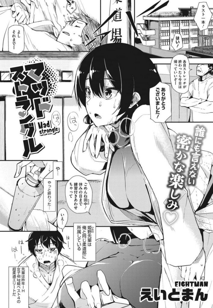 【エロ漫画】後輩男相手に練習する巨乳JK！柔道練習の後に後輩にマッサージ頼む！首筋締められ密かに感じて逝くJK！巨乳揉まれて乳首弄り！手マン責めされ首絞め潮噴き！ドMなJKにイラマチオ口内射精！処女マン挿入激しく腰振り首絞め中出し逝き！【えいとまん】