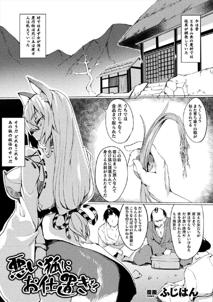 【エロ漫画】村人を苦しめていた爆乳妖狐！祈祷師に助けてもらい罠にハメる！身動き封じられた妖狐！勃起チンポフェラチオパイズリさせられ口内射精！マンコ挿入腰振り！激しく突かれまくり中出し！村人の性処理道具にされ続ける！【ふじはん】