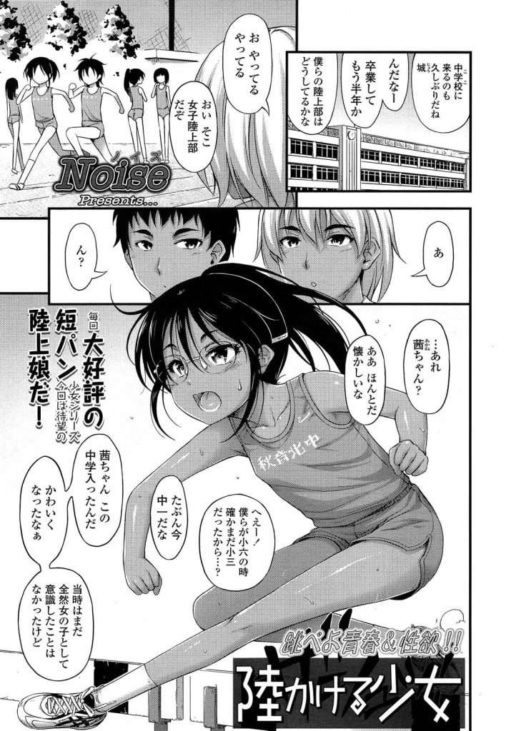 【エロ漫画】昔一緒に練習していた陸上女子JC！練習の合間に声を掛けてきたOBの男2人！一緒に練習しいつの間にか暗くなり片付け！体育倉庫でJC抱きしめ好きだと言いベロチュー！ちっぱい揉んで処女マン挿入！乳首舐め腰振り中出し！もう1人の男も好きだといいベロチュー！バックで挿入しクリトリス弄り責めながらマンコ突き上げ中出し！3人でカラオケ個室に行き３PSEXしまくり精子まみれになるJC！【Noise】