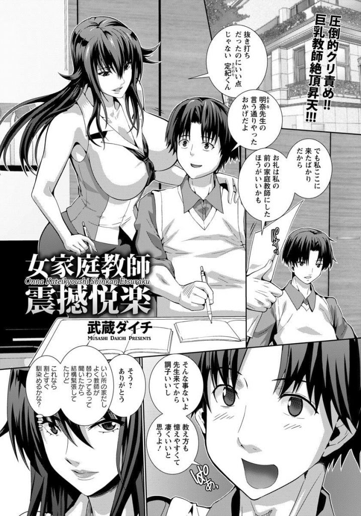 【エロ漫画】裕福な家の家庭教師をする爆乳女性！テストでいい点とったご褒美に膝に座らせる。椅子の下から振動がありマンコを刺激！ジュースこぼし風呂に入る女性！教え子が入って来て手マン責め！クリトリスを器具で挟みマンコにバイブ挿入！激しく責められまくる！勃起チンポ挿入されマンコ奥まで突かれて逝き膣内射精！【武蔵ダイチ】