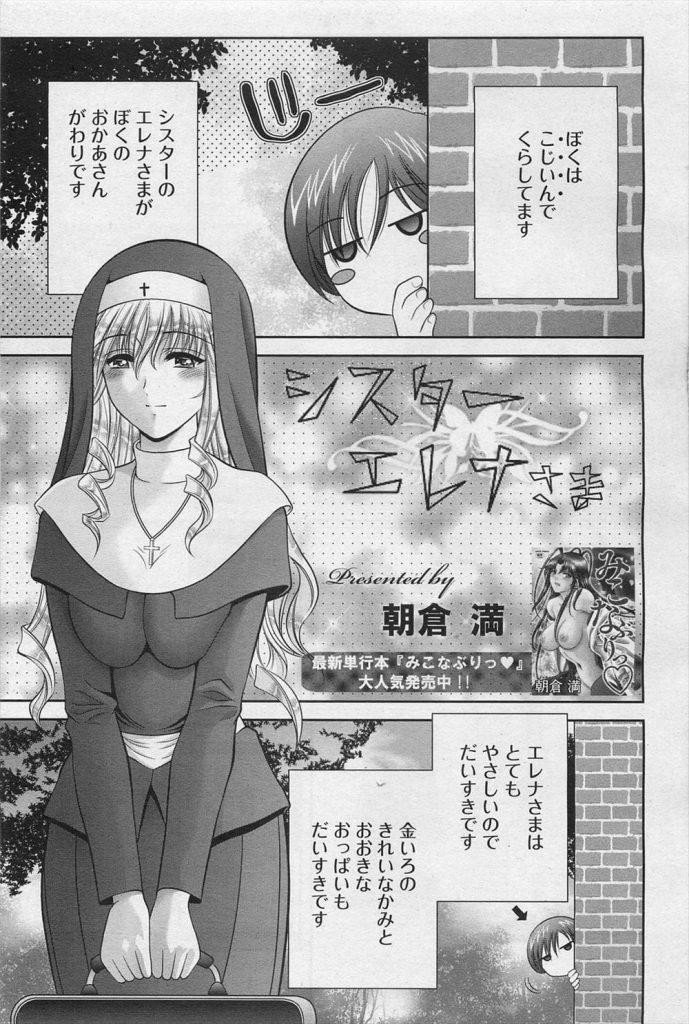 【エロ漫画】平等に接して皆に奉仕する巨乳シスター！風呂で背中流し巨乳押しつけ！勃起チンポ手コキ責め！フェラチオ口内射精ごっくん！チンポでシスター取り囲み何本もフェラチオしマンコ挿入！激しくマンコ突きまくり何度も中出しSEX奉仕する！【朝倉満】