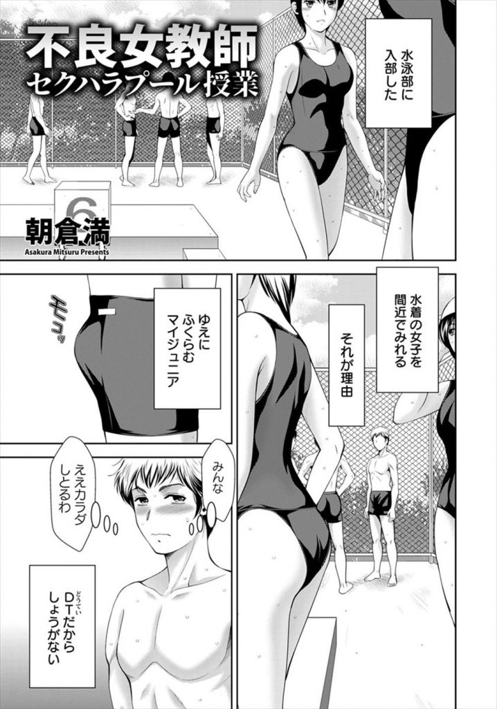 【エロ漫画】水泳部に入部し水着姿見て勃起する男！顧問のナイスボディ見て用具室でセンズリ！顧問に見つかると水着喰い込ませ尻見せ！巨乳見せつけパイズリフェラ射精！シャワー室で手コキから立ちバック挿入！夢中で腰振りまくり逝かせ膣内射精！【朝倉満】