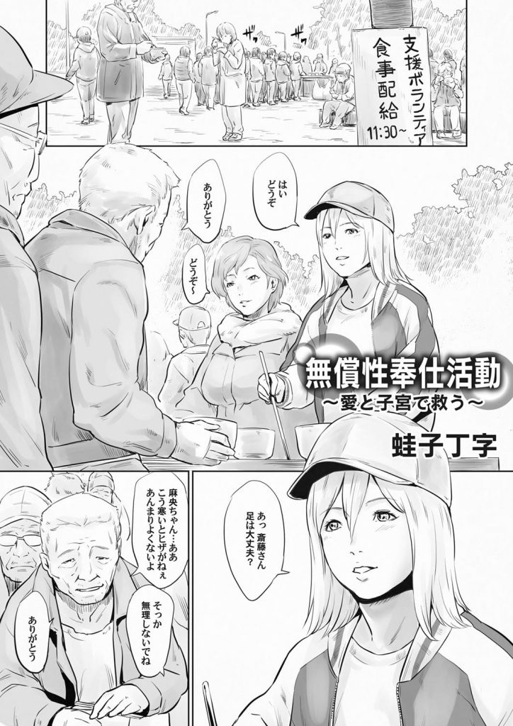 【エロ漫画】毎週炊き出し支援のボランティアに参加する女性！尊敬する女性が宿泊所に弁当を届けに行く！興味がありこっそり後をつける女性！部屋では数人の男のチンポフェラチオ挿入する姿があった！翌週一緒に行き見学！ちっぱい揉まれ手マン責め！マンコクンニされチンポ挿入！激しく腰振り責められ逝かされ膣内射精失禁アクメ！【蛙子丁字】