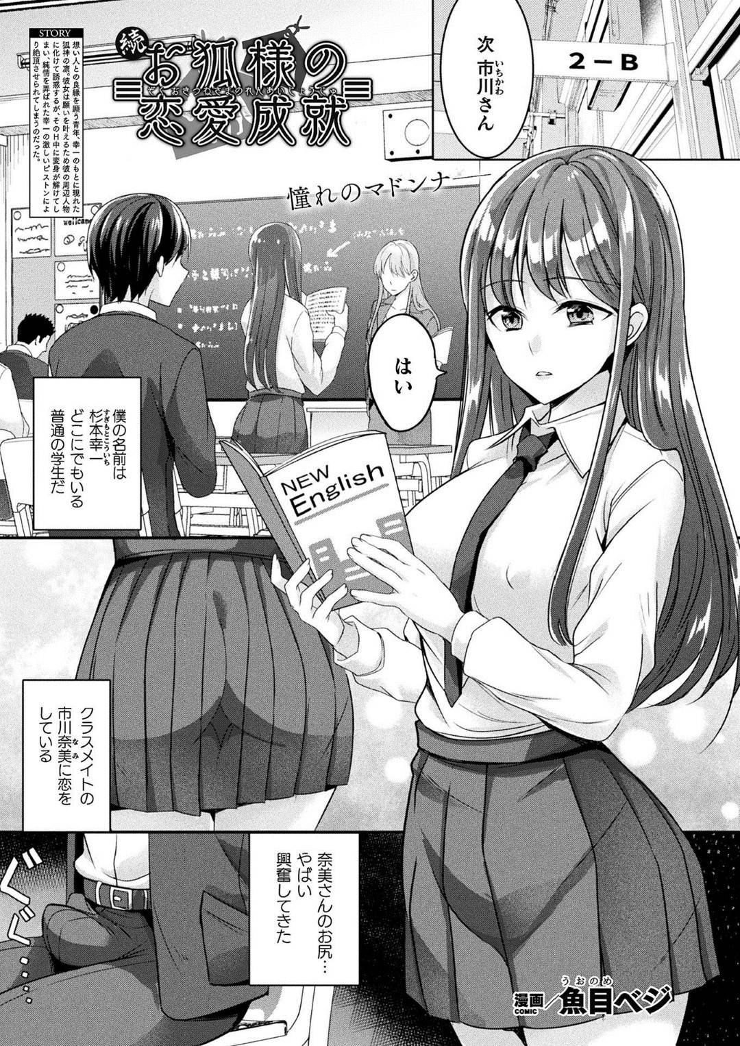 【エロ漫画】ある神社に恋愛成就のお願いをしに来た高校生男子に憑りつく美少女狐…担任教師やクラスメイトのJKに姿を変えながら何度もセックスを愉しむ！【魚目ベジ】